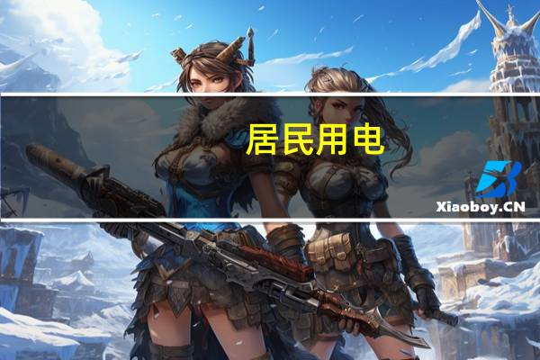 居民用电,怎么划分的一,二,三档