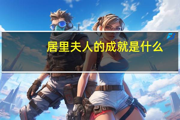 居里夫人的成就是什么