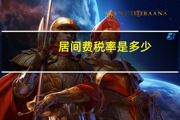 居间费税率是多少