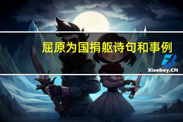 屈原为国捐躯诗句和事例