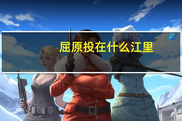 屈原投在什么江里