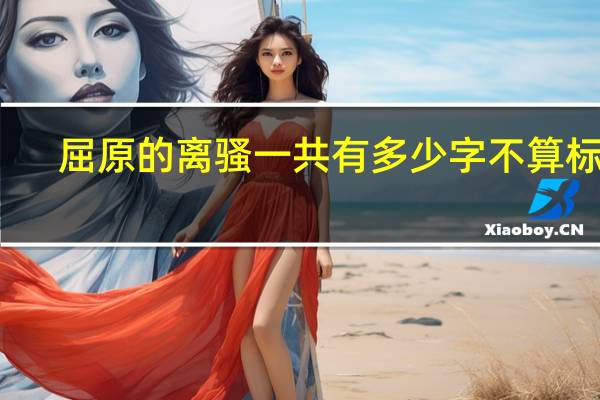 屈原的离骚一共有多少字不算标点
