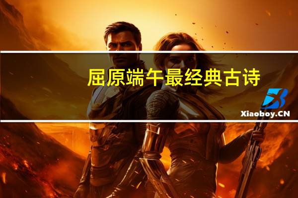 屈原端午最经典古诗