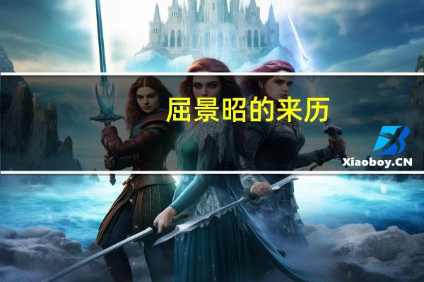 屈景昭的来历