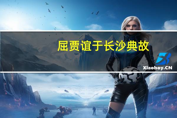屈贾谊于长沙典故
