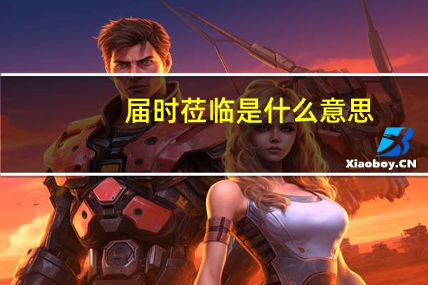 届时莅临是什么意思