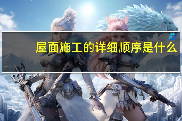 屋面施工的详细顺序是什么