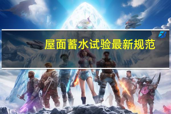 屋面蓄水试验最新规范