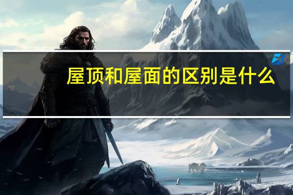 屋顶和屋面的区别是什么