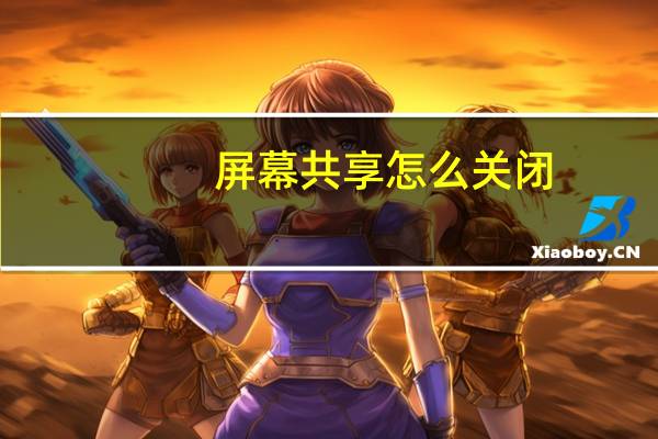 屏幕共享怎么关闭