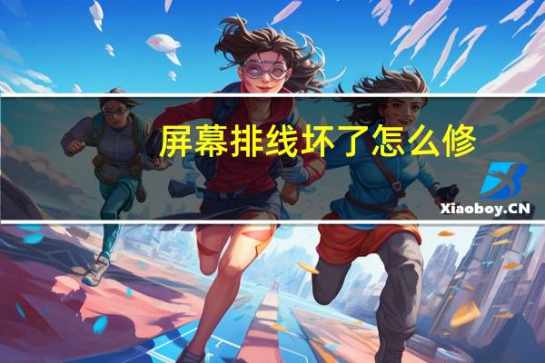 屏幕排线坏了怎么修