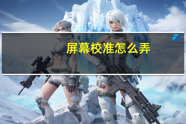 屏幕校准怎么弄