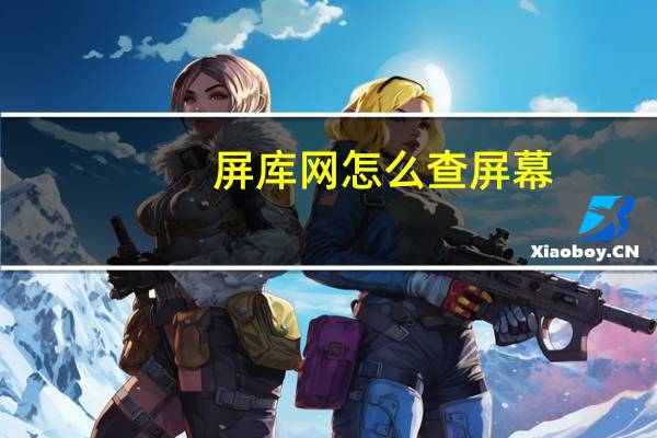 屏库网怎么查屏幕