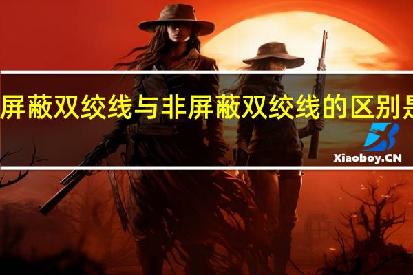 屏蔽双绞线与非屏蔽双绞线的区别是什么