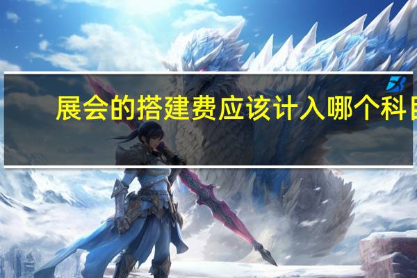 展会的搭建费应该计入哪个科目