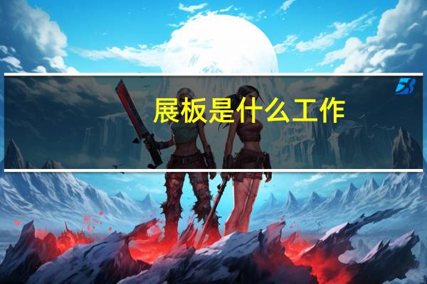 展板是什么工作