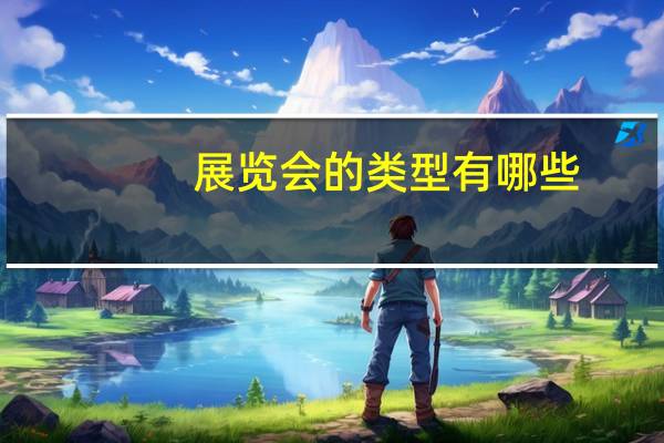展览会的类型有哪些