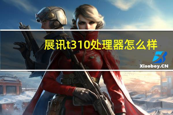 展讯t310处理器怎么样