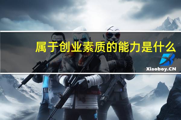 属于创业素质的能力是什么