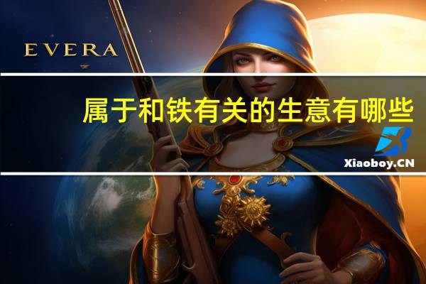 属于和铁有关的生意有哪些