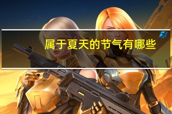 属于夏天的节气有哪些