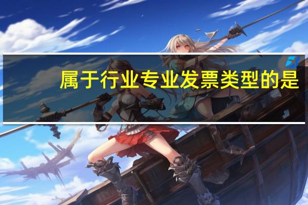 属于行业专业发票类型的是
