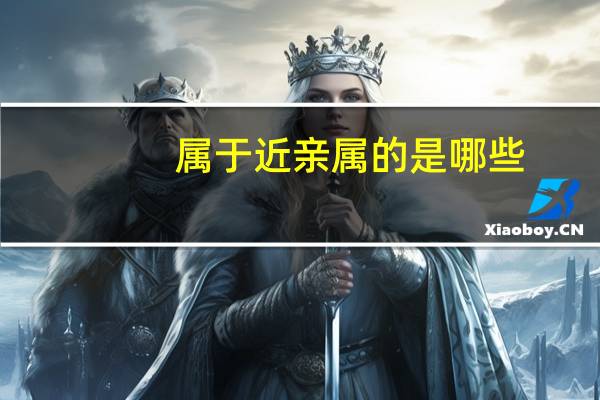 属于近亲属的是哪些