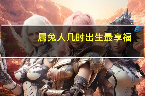 属兔人几时出生最享福