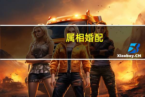 属相婚配:男属鸡和女属虎相配吗