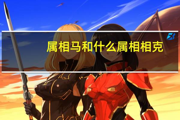 属相马和什么属相相克