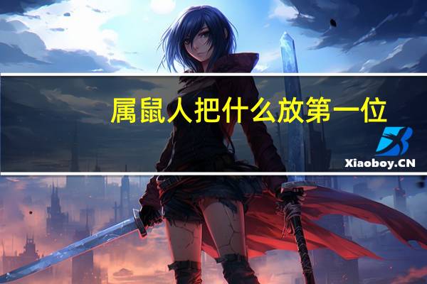 属鼠人把什么放第一位