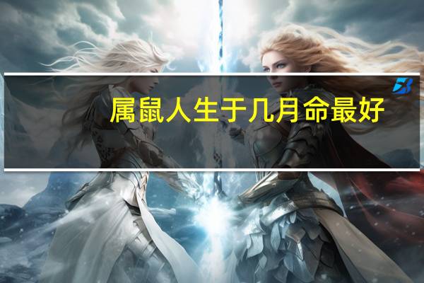 属鼠人生于几月命最好