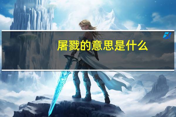 屠戮的意思是什么