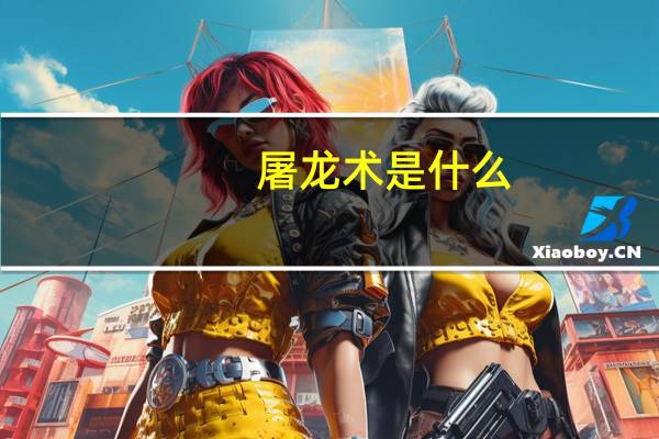 屠龙术是什么