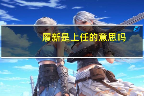 履新是上任的意思吗