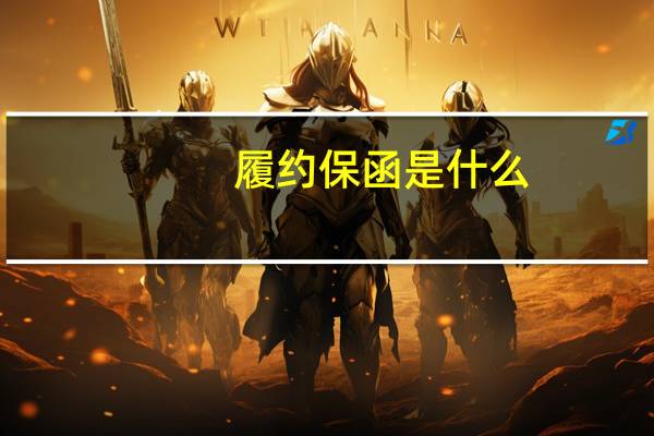 履约保函是什么