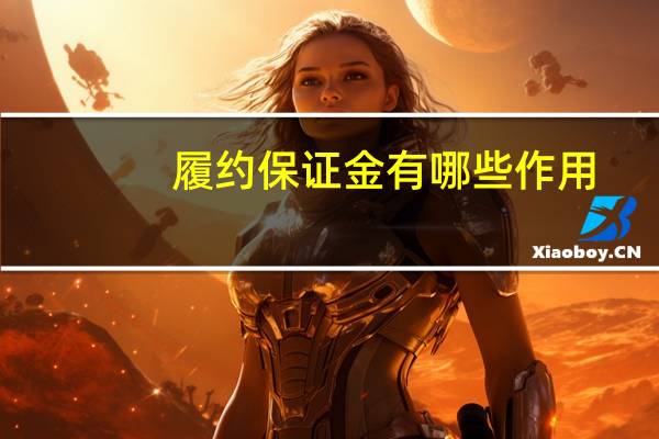 履约保证金有哪些作用