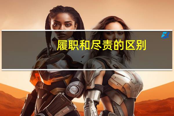 履职和尽责的区别