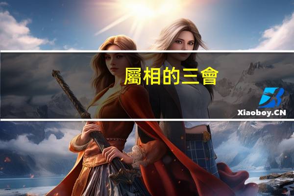 屬相的三會(huì)是啥意思
