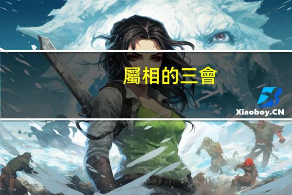 屬相的三會(huì)是啥意思