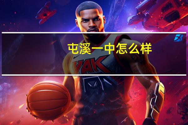 屯溪一中怎么样