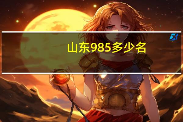 山东985多少名