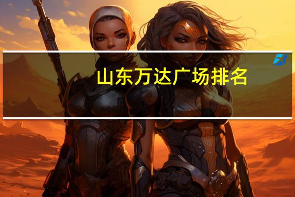 山东万达广场排名