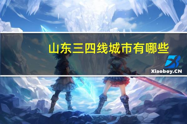 山东三四线城市有哪些