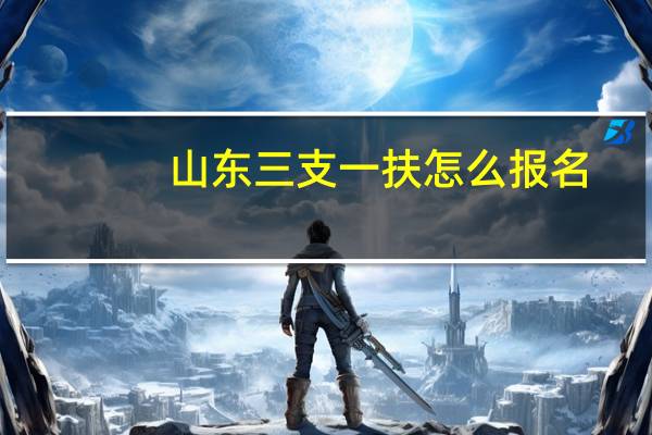 山东三支一扶怎么报名