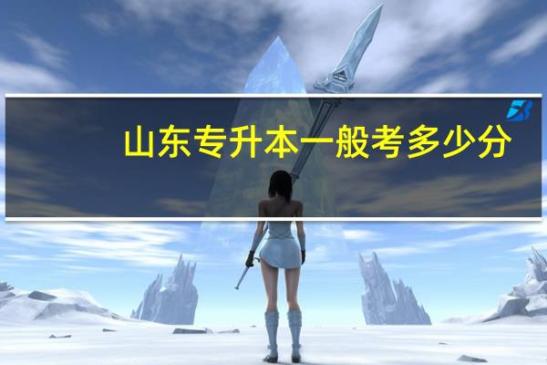 山东专升本一般考多少分