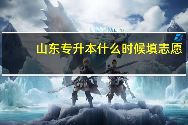 山东专升本什么时候填志愿