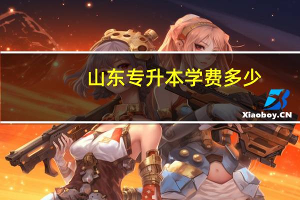 山东专升本学费多少