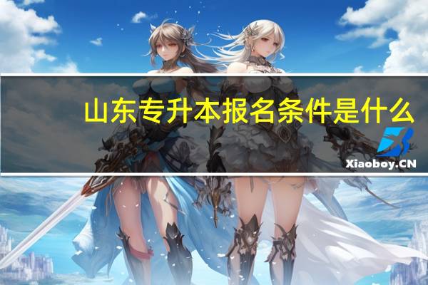 山东专升本报名条件是什么