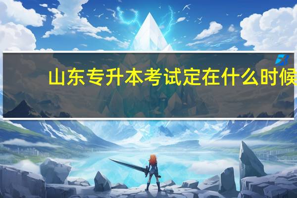 山东专升本考试定在什么时候